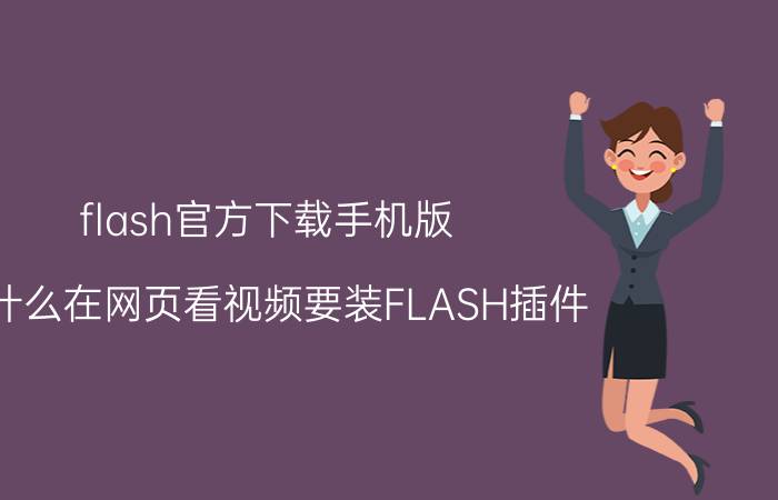 flash官方下载手机版 为什么在网页看视频要装FLASH插件？